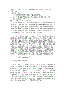 【精品文档-管理学】浅析金融危机下中小企业财务战略的制定_财.doc