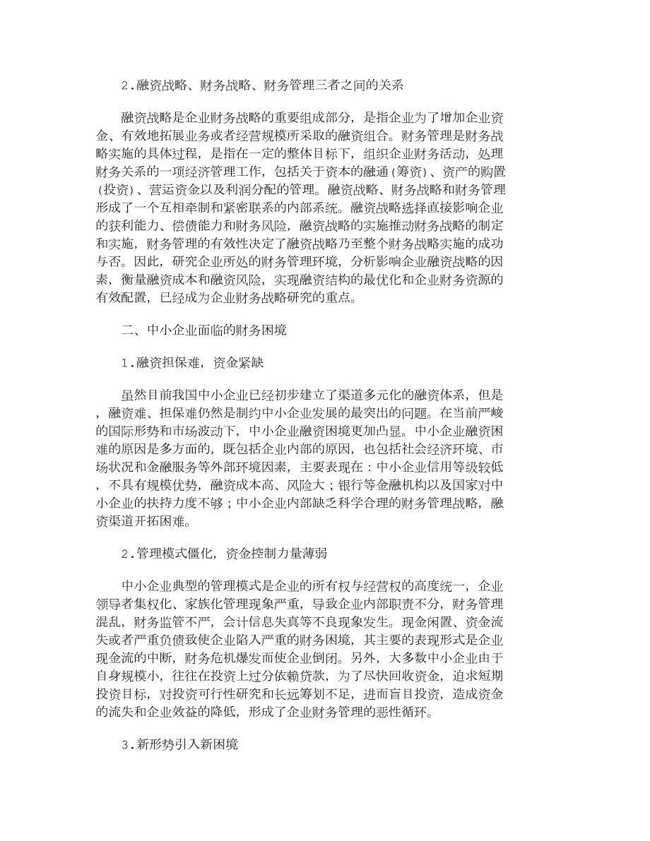 【精品文档-管理学】浅析金融危机下中小企业财务战略的制定_财.doc_第2页