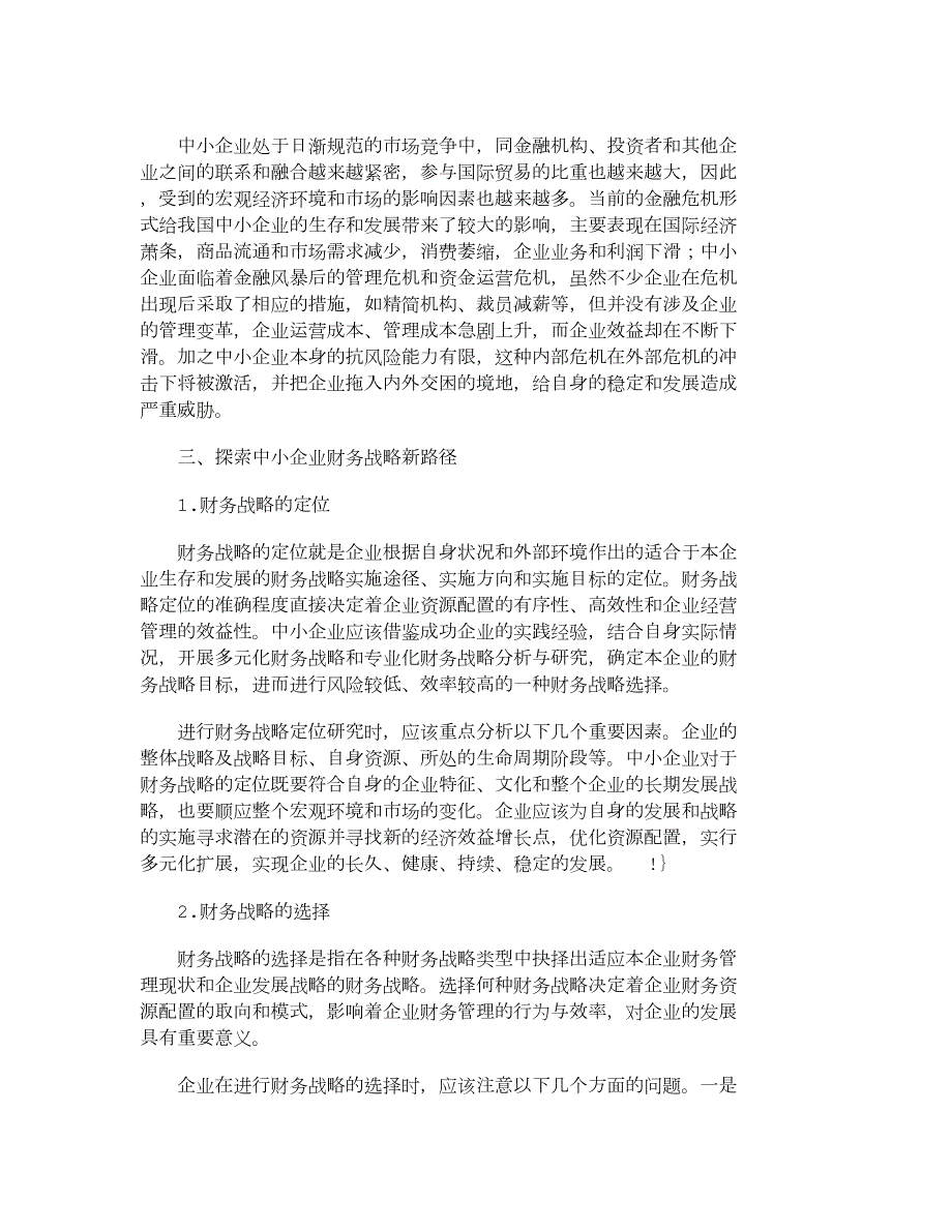 【精品文档-管理学】浅析金融危机下中小企业财务战略的制定_财.doc_第3页