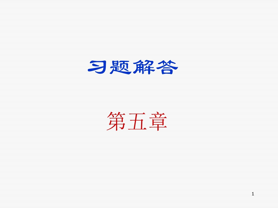 数字电子技术基础简明教程(第三版)课后答案第五章.ppt_第1页