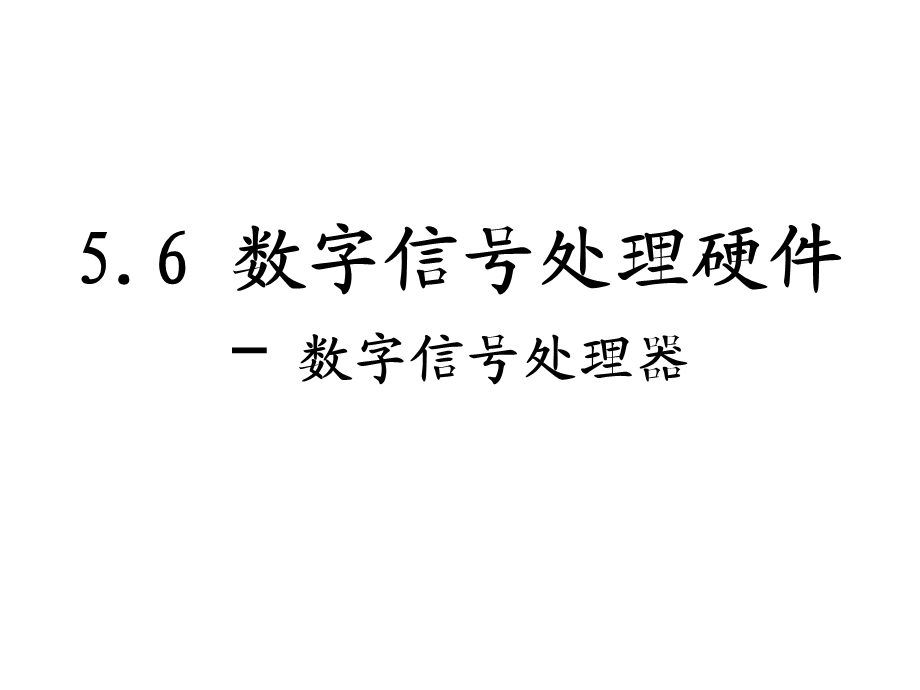 数字信号处理硬件第六节.ppt_第1页