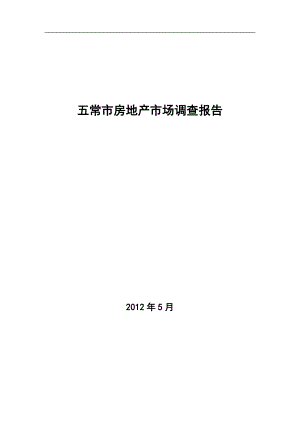 黑龙江五常市房地产市场调查报告 36页.docx