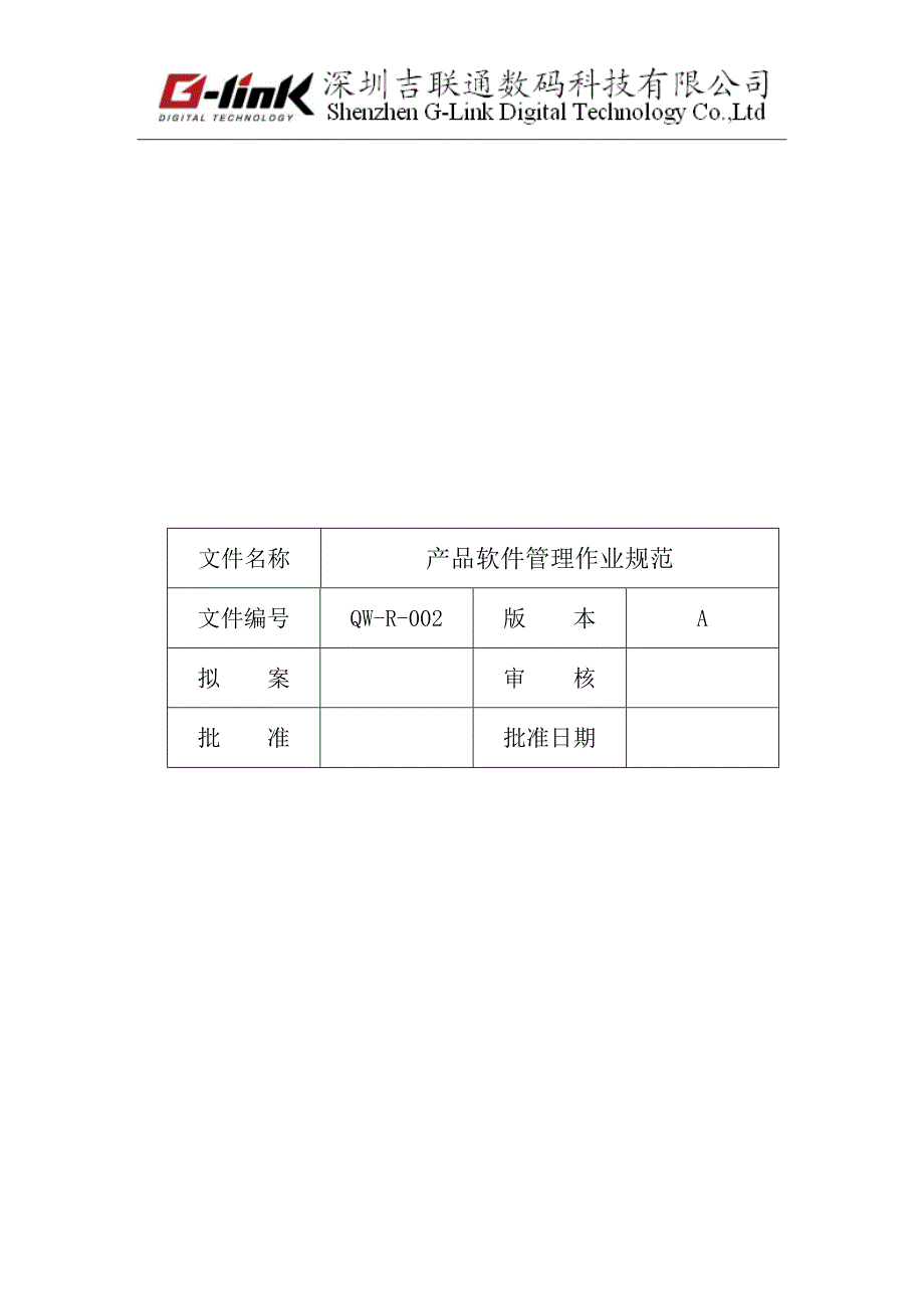 QW-R-002 产品软件管理作业规范.doc_第1页