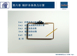 教学课件：第六章-锅炉本体热力计算汇总.ppt