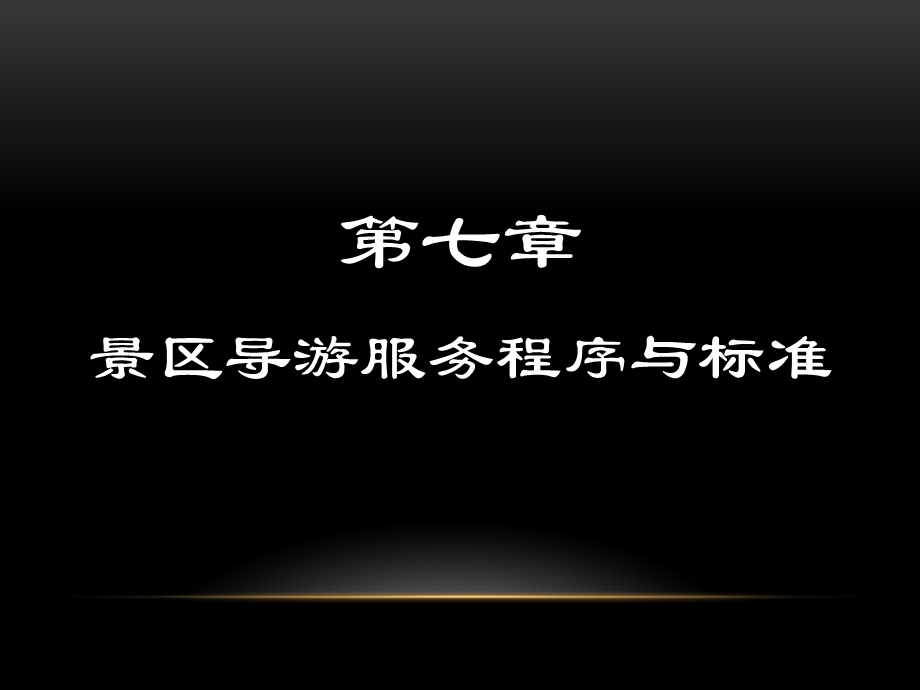 景区导游服务程序与标准.ppt_第1页