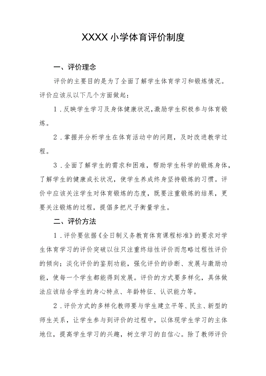 小学体育评价制度.docx_第1页