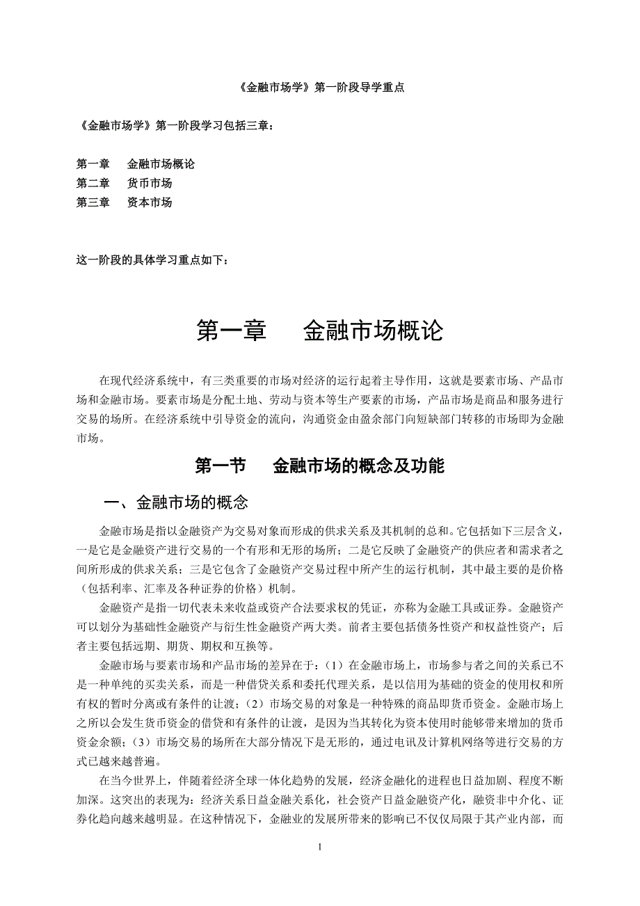 《金融市场学》第一阶段导学重点.doc_第1页