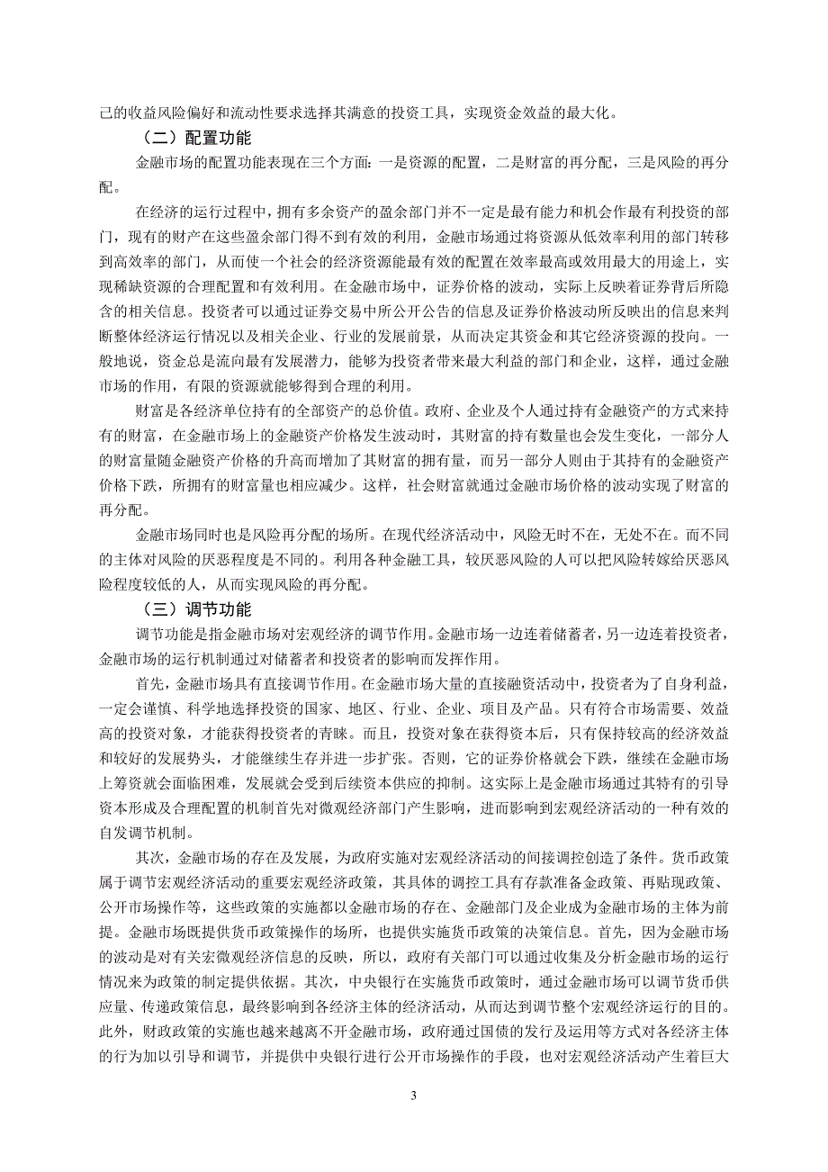 《金融市场学》第一阶段导学重点.doc_第3页