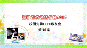 校园先锋活动策划 (2).ppt