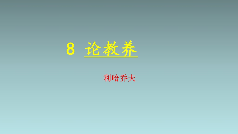 新九年级上《论教养》.ppt_第1页