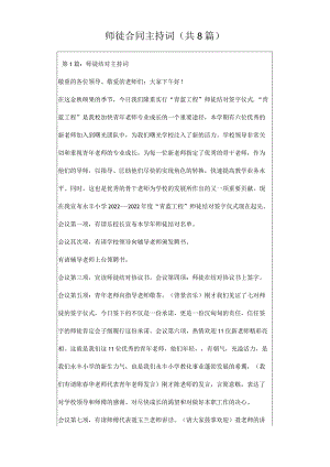 师徒合同主持词(共8篇).docx