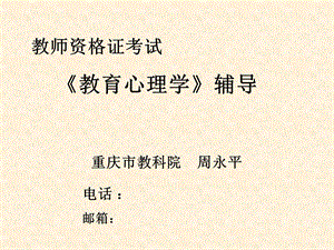 教师资格教育心理学周永平.ppt