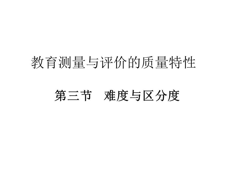 教育测量与评价的质量特性难度与区分度.ppt_第1页