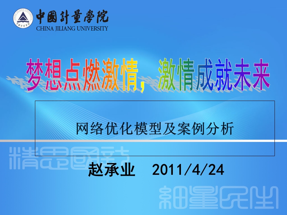 数学建模提高班第六讲-网络优化模型及案例分析.ppt_第1页