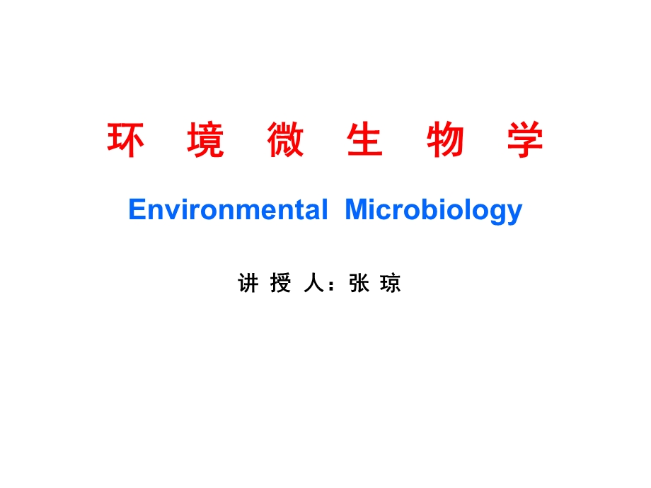 微生物绪论第1章印.ppt_第1页