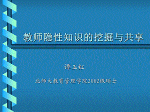 教师隐性知识的挖掘与共享.ppt