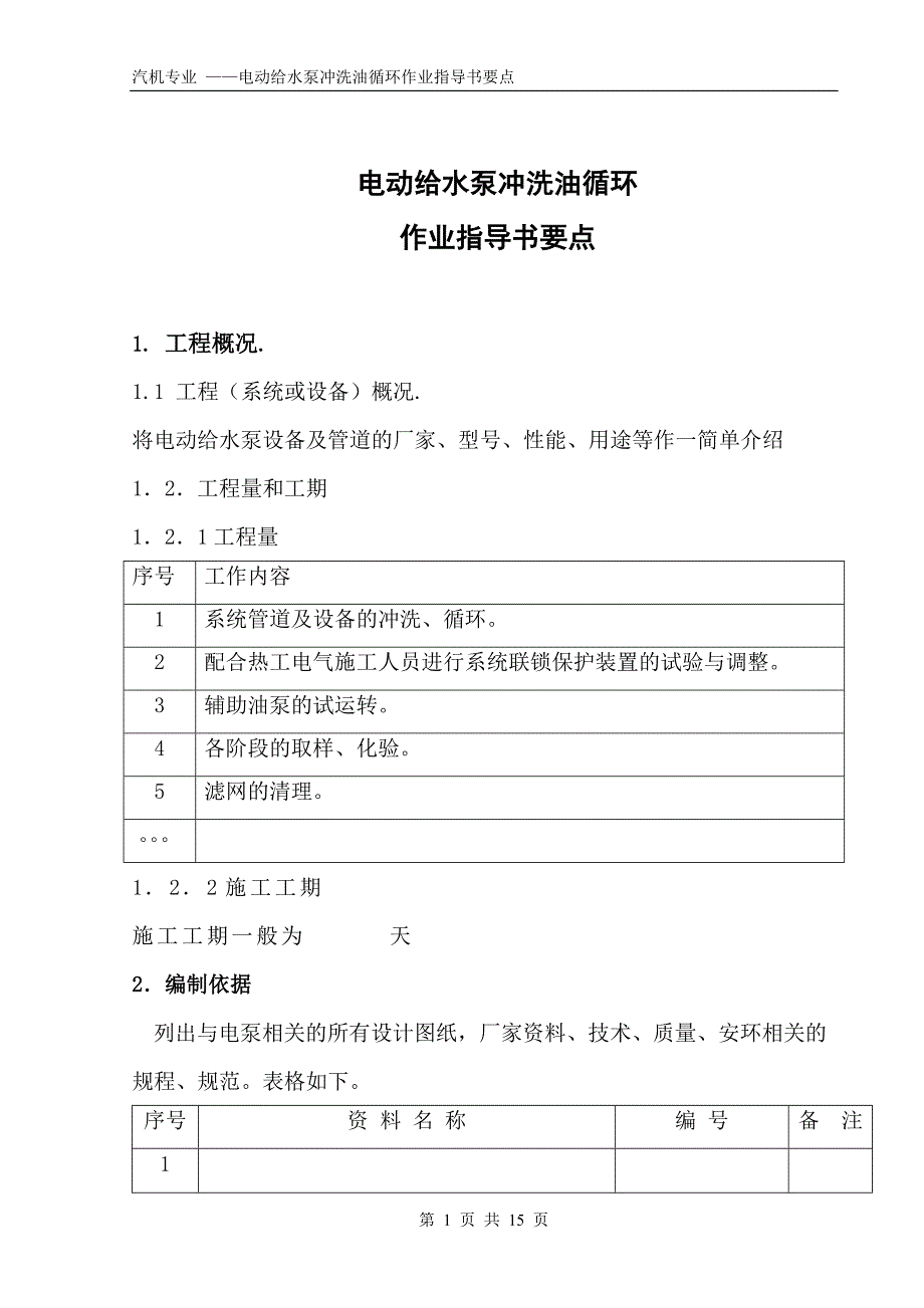 电动给水泵冲洗、油循环作业指导书要点国汽24 .doc_第1页