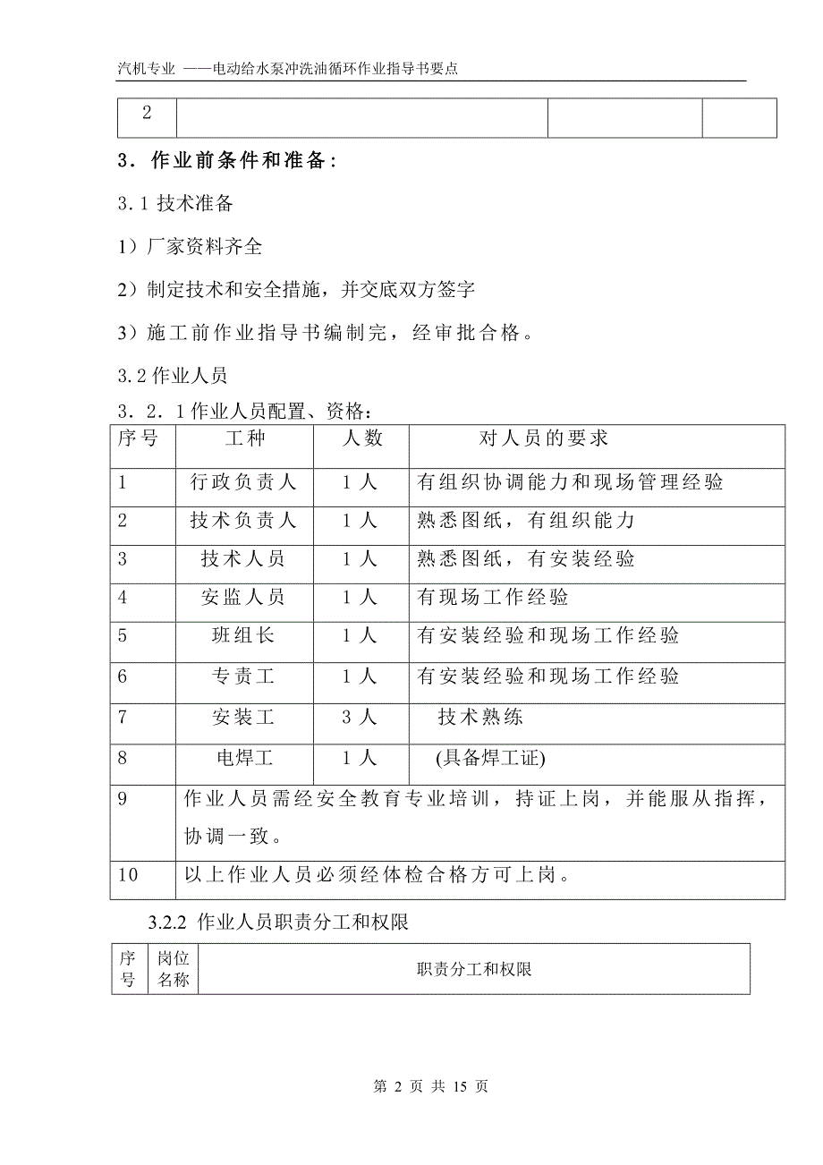 电动给水泵冲洗、油循环作业指导书要点国汽24 .doc_第2页