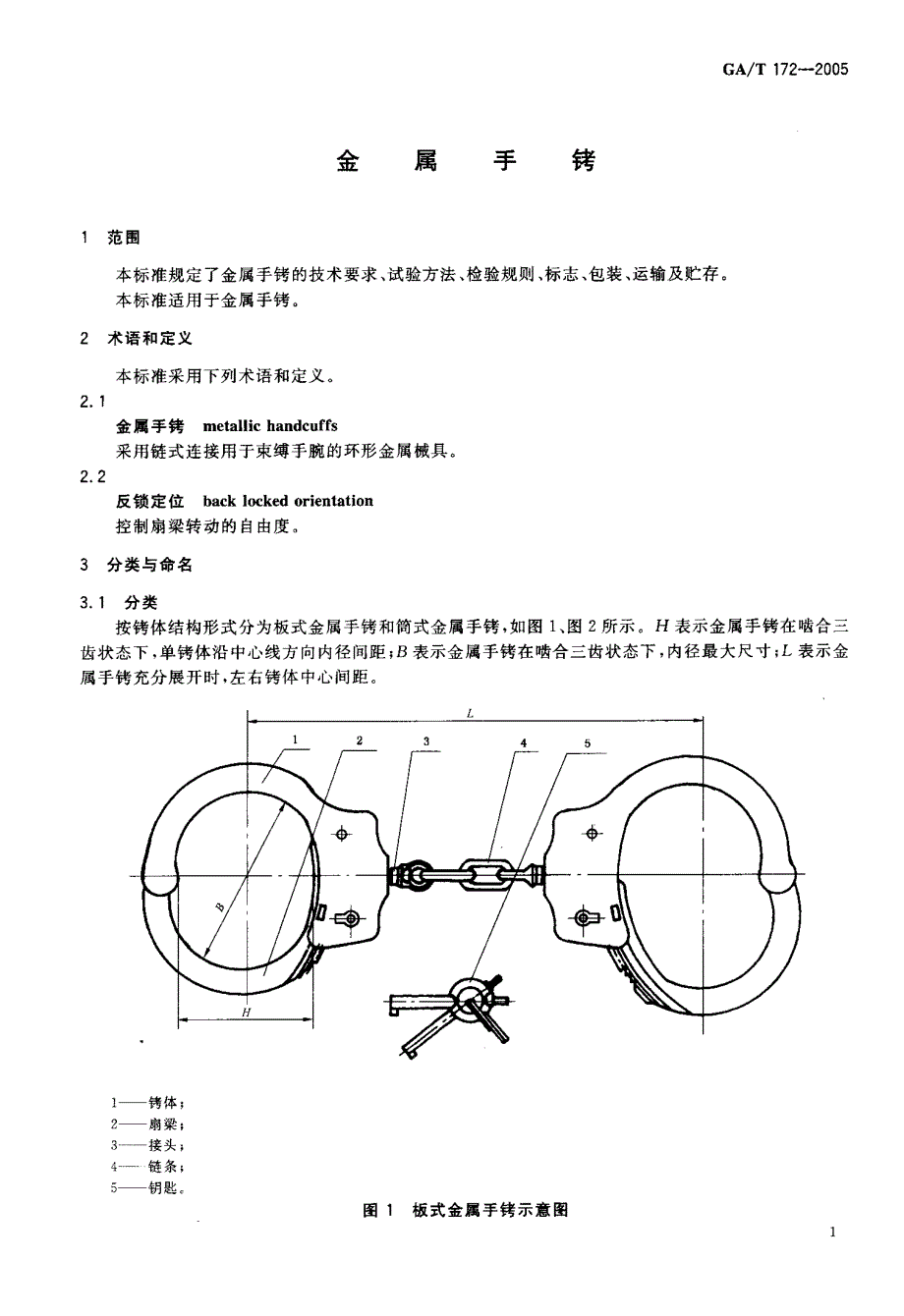 【GA公共安全】GAT 1722005 金属手铐.doc_第3页