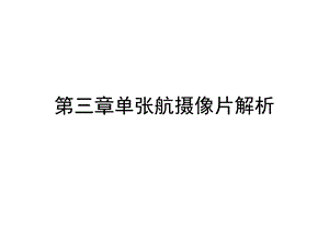 摄影测量学第三章单张航摄像片解析.ppt