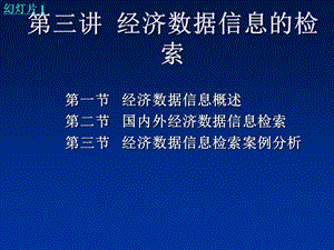 数据型经济信息检索课件.ppt