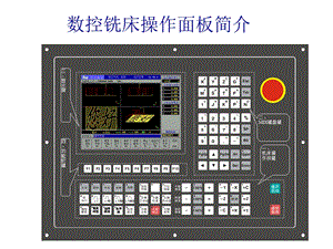 数控铣床操作面板简介.ppt