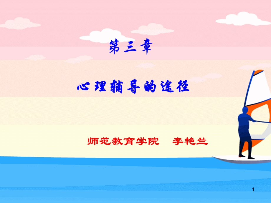 心理辅导的途径.ppt_第1页