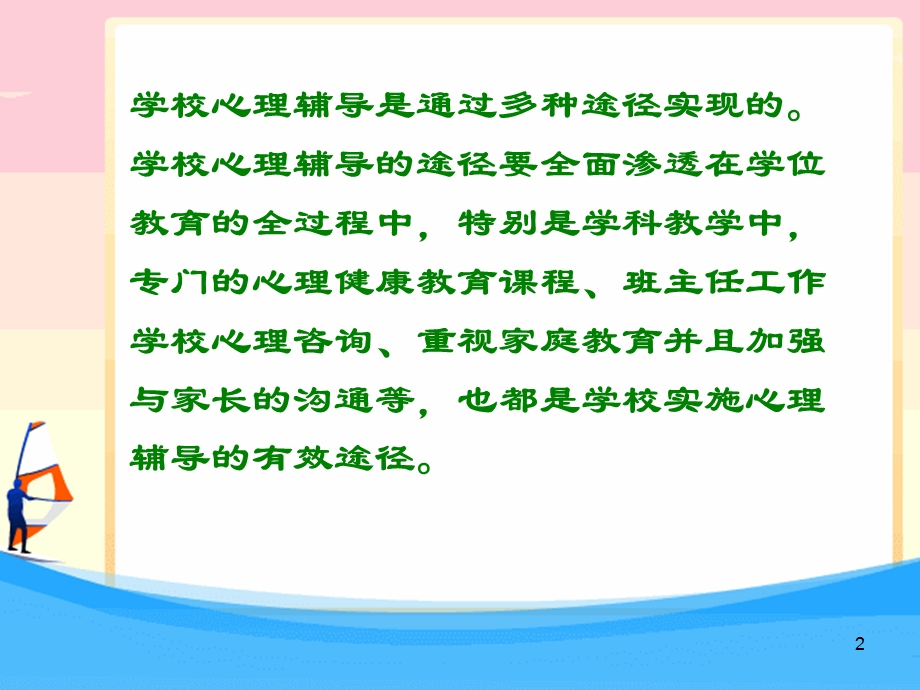 心理辅导的途径.ppt_第2页