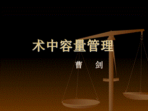 术中容量治疗实习生沙龙.ppt