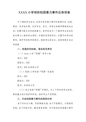 小学预防校园暴力事件应急预案.docx