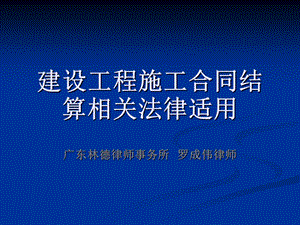 建设工程施工合同纠纷案件的法律适用.ppt