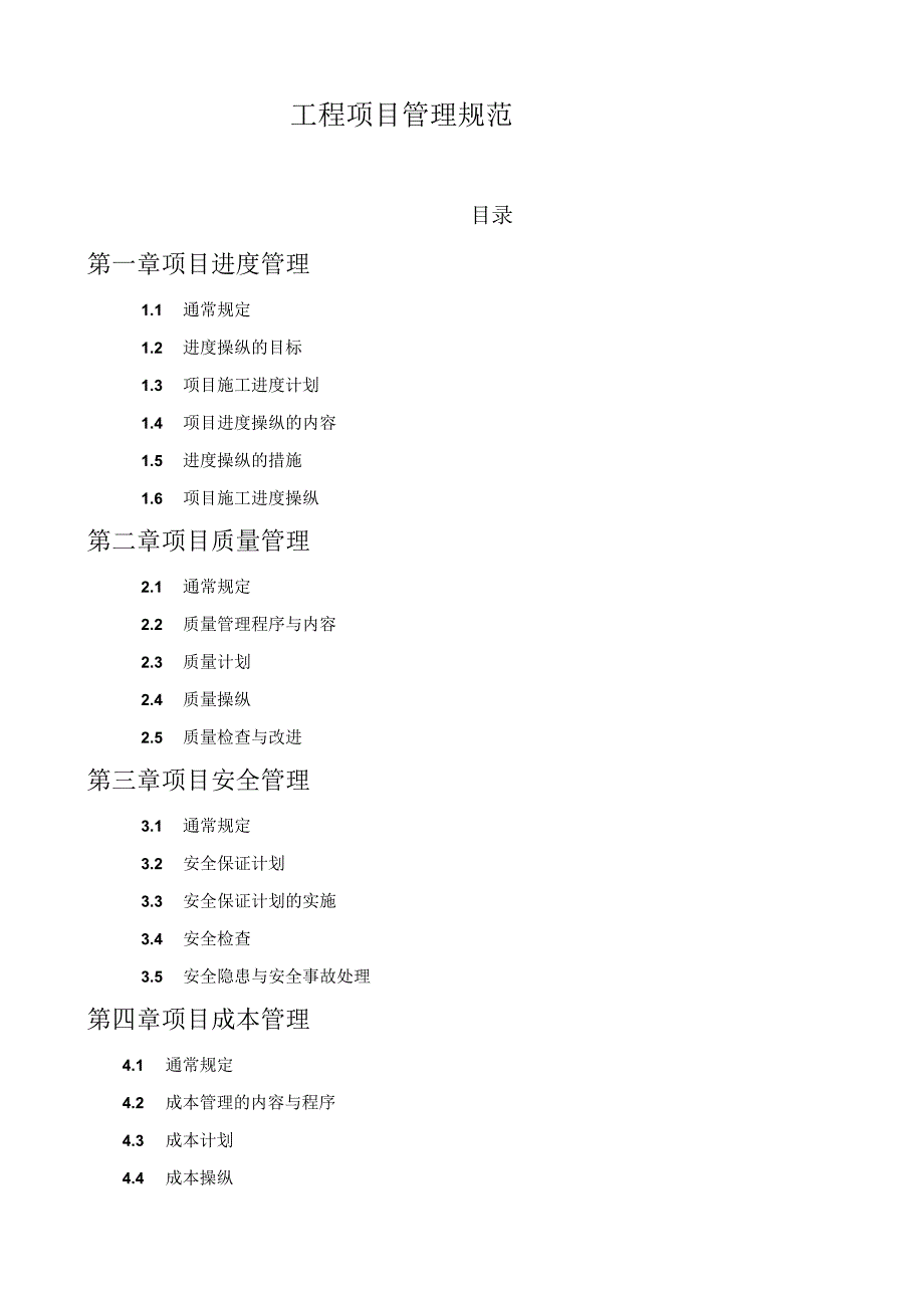 工程项目管理规范.docx_第1页