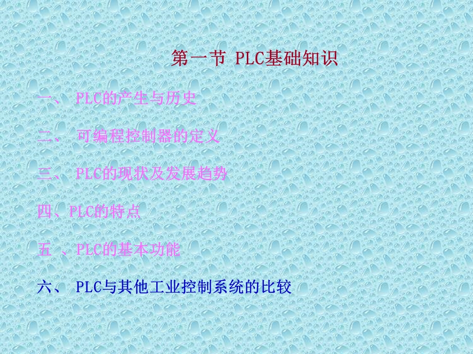 教程PLC基础知识大全.ppt_第2页