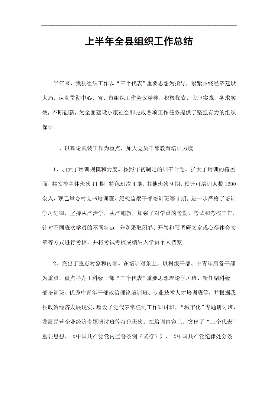 上半年全县组织工作总结精选.doc_第1页