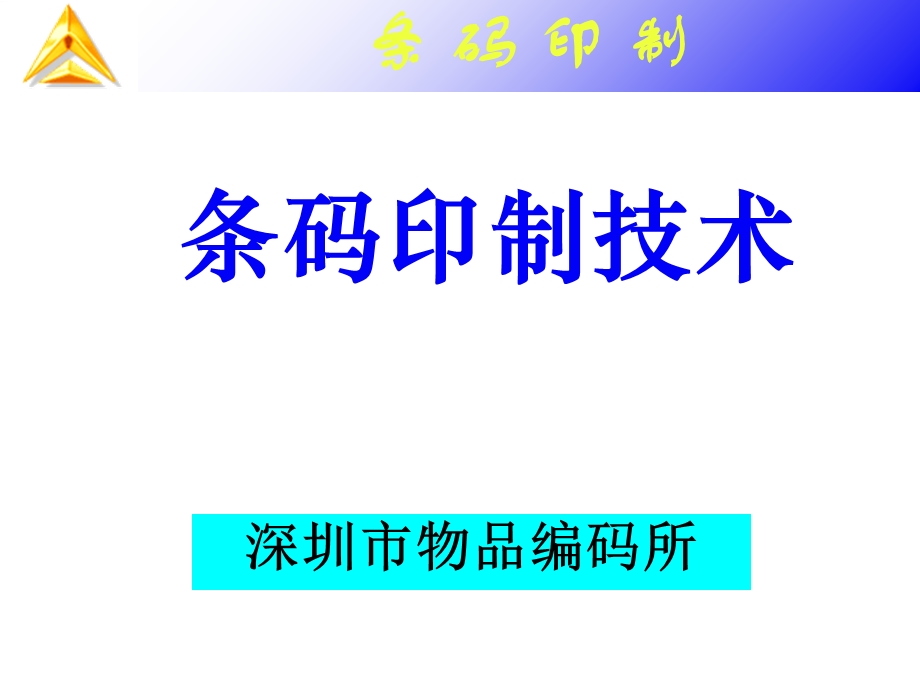 条码印制技术.ppt_第1页