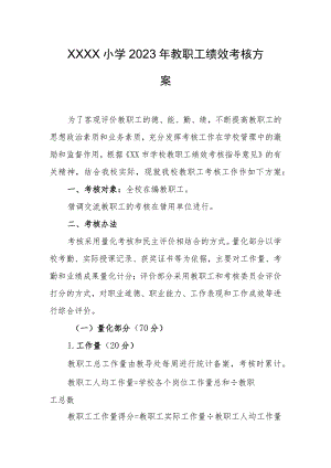 小学2023年教职工绩效考核方案.docx