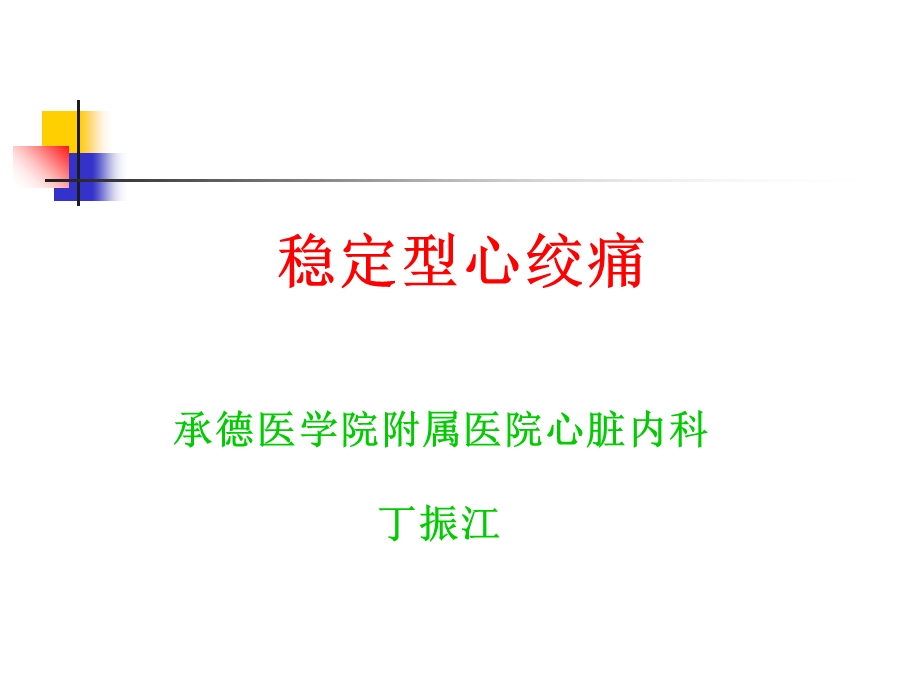 教学课件第8版内科学课件稳定型心绞痛.ppt_第1页