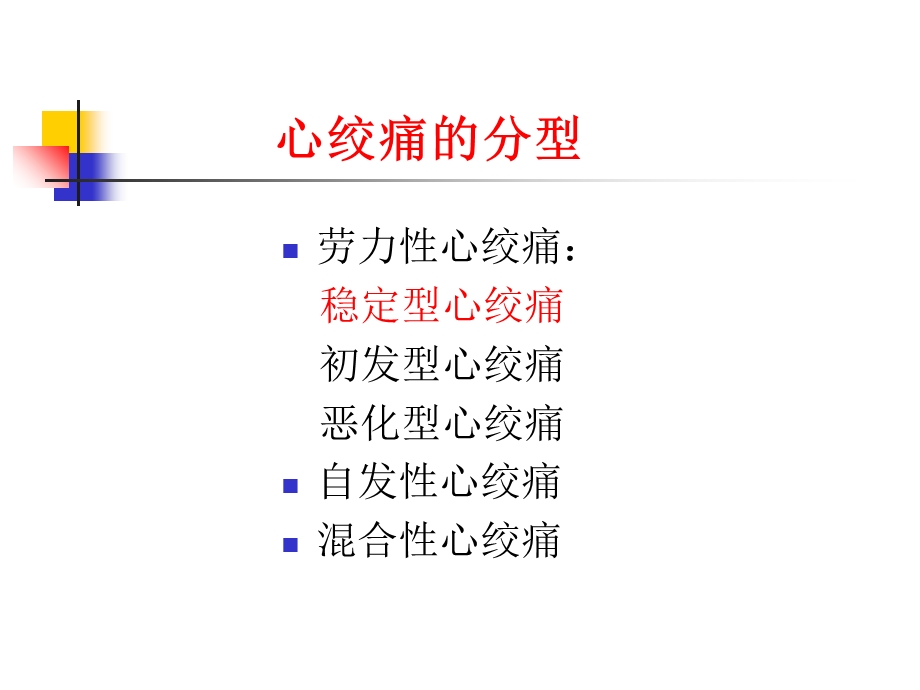 教学课件第8版内科学课件稳定型心绞痛.ppt_第2页