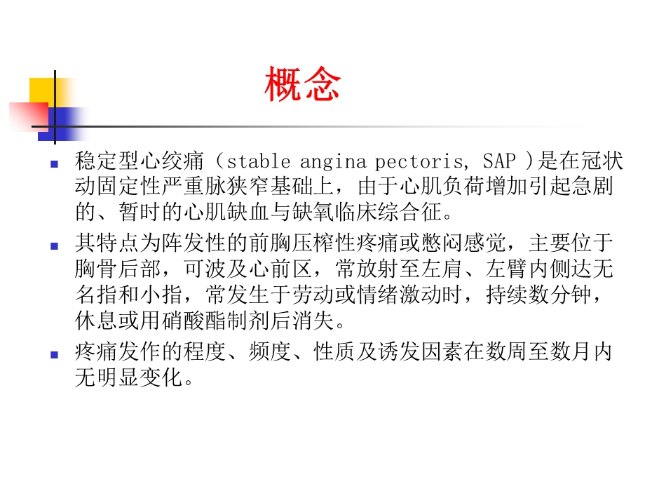 教学课件第8版内科学课件稳定型心绞痛.ppt_第3页