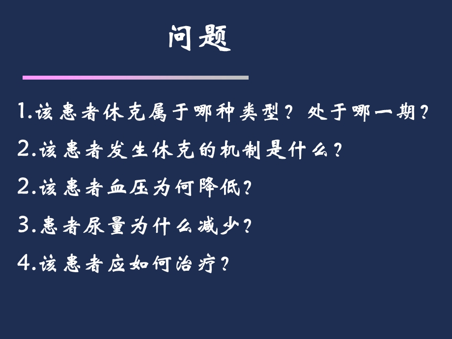 教学课件：第十三章-休克-课堂.ppt_第3页