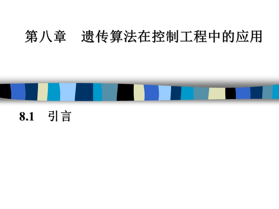 智能控制技术(第8章-遗传算法在控制工程中的应用).ppt_第1页