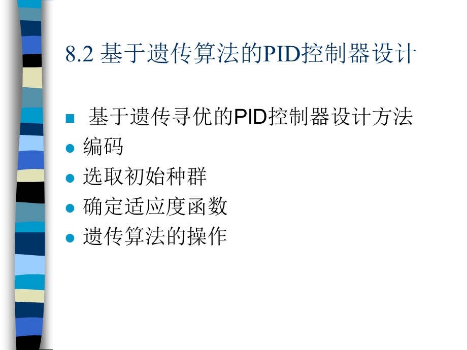 智能控制技术(第8章-遗传算法在控制工程中的应用).ppt_第2页