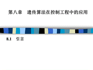 智能控制技术(第8章-遗传算法在控制工程中的应用).ppt