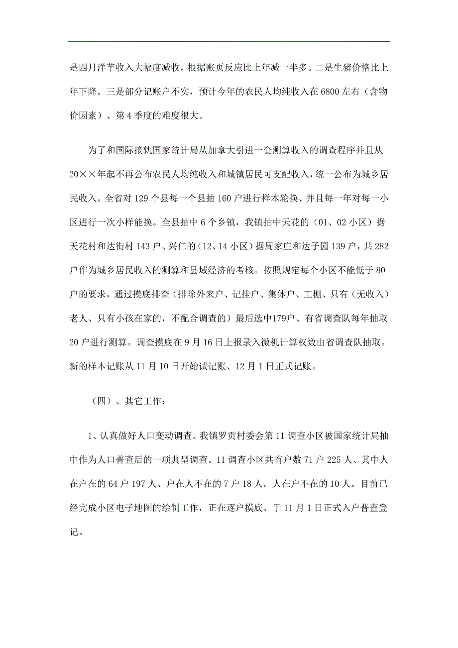 乡镇统计组工作总结精选.doc_第3页