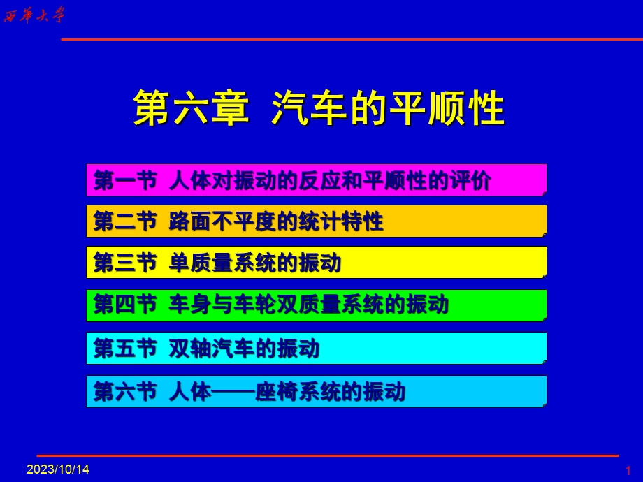 教学课件：第六章汽车平顺性解析.ppt_第1页