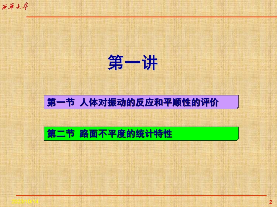 教学课件：第六章汽车平顺性解析.ppt_第2页