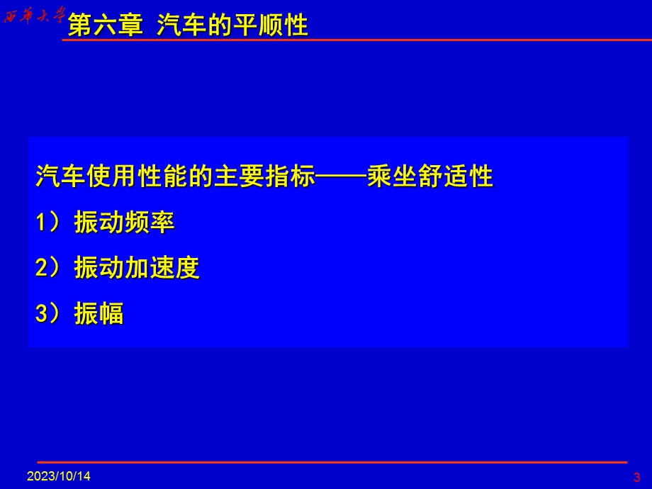 教学课件：第六章汽车平顺性解析.ppt_第3页