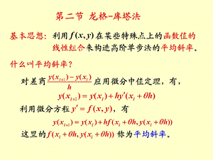 教学课件第二节龙格-库塔方法.ppt