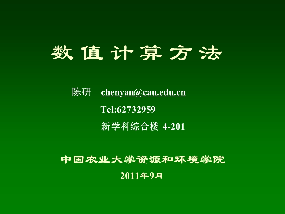 数值计算方法-预篇.ppt_第1页