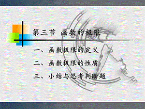 微积分课件1-3函数的极限.ppt